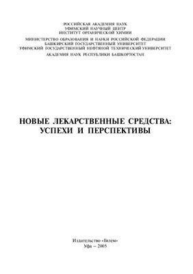 Абдрахманов И.Б. (отв. ред.). Новые лекарственные средства: успехи и перспективы