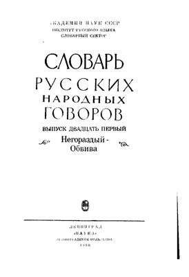 Словарь русских народных говоров. Выпуск 21. Негораздый-Обвива