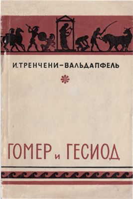 Тренчени-Вальдапфель И. Гомер и Гесиод