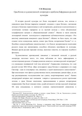 Шешунова С.В. Град Китеж в художественной литературе и проблема бифуркации русской культуры