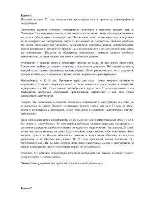 Ситуационные задачи по сексологии