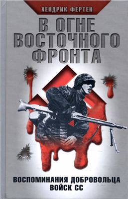 Фертен Х. В огне Восточного фронта. Воспоминания добровольца войск СС
