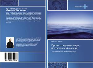 Савинцев Вячеслав. Происхождение мира. Богословский взгляд