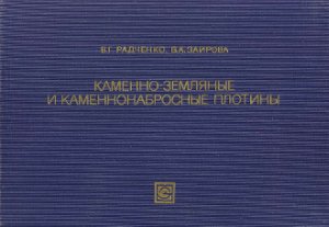 Радченко В.Г., Заирова В.А. Каменно-земляные и каменно-набросные плотины