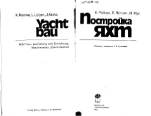 Рейнке К., Лютьен Л., Мус И. Постройка яхт