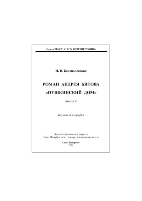 Беневоленская Н.П. Роман Андрея Битова Пушкинский дом