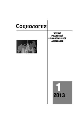 Социология 2013 №01