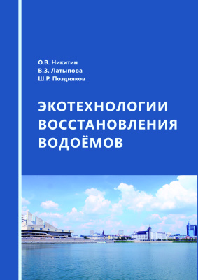 Никитин О.В., Латыпова В.З., Поздняков Ш.Р. Экотехнологии восстановления водоемов