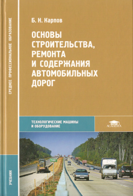 Карпов Б.Н. Основы строительства, ремонта и содержания автомобильных дорог