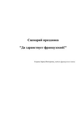 Сценарий праздника Да здравствует французский!
