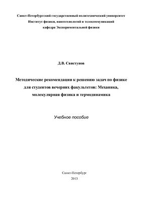 Свистунов Д.В. Методические рекомендации к решению задач по физике для студентов вечерних факультетов: Механика, молекулярная физика и термодинамика