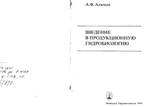 Алимов А.Ф. Введение в продукционную гидробиологию