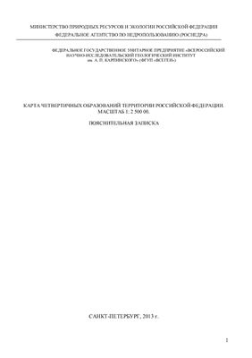 Застрожнов А.С. (отв. исполн.) Карта четвертичных образований масштаба 1: 2 500 000 территории Российской Федерации. Пояснительная записка