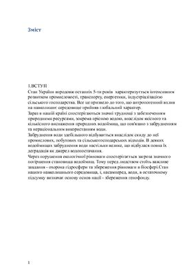 Екологічний стан водоймищ України