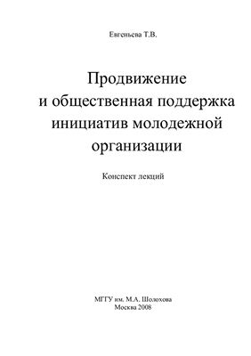 Евгеньева Т.В. Продвижение и общественная поддержка инициатив молодежной организации