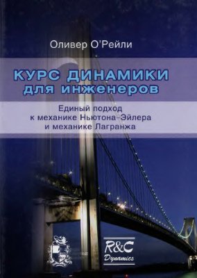 O'Рейли О. Курс динамики для инженеров