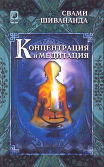 Шивананда Свами. Концентрация и медитация