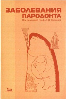 Орехова Л.Ю. (ред.) Заболевания пародонта
