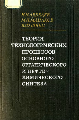 Лебедев Н.Н., Манаков М.Н., Швец В.Ф. Теория технологических процессов основного органического и нефтехимического синтеза