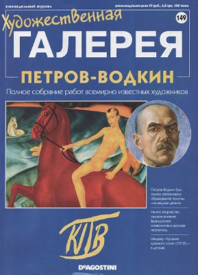 Художественная галерея 2007 №149. Петров-Водкин