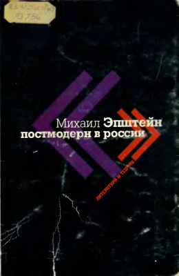 Эпштейн М.Н. Постмодерн в России. Литература и теория