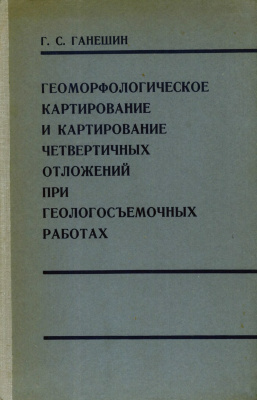 Ганешин Г.С. Геоморфологическое картирование и картирование четвертичных отложений при геологосъемочных работах