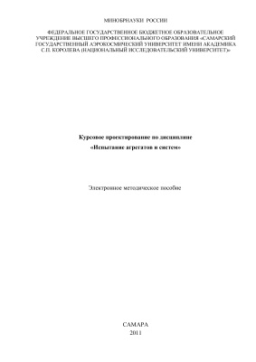 Илюхин В.Н., Решетов В.Н. Курсовое проектирование по дисциплине Испытание агрегатов и систем