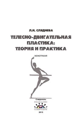 Сляднева Л.Н. Телесно-двигательная пластика: теория и практика