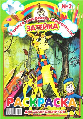 Учимся рисовать животных! Раскраска для дошкольников