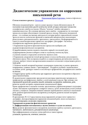 Дидактические игры (упражнения) по коррекции письменной речи