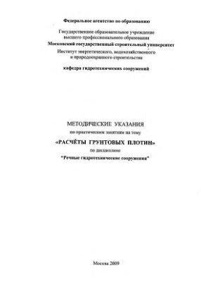 Расчеты грунтовых плотин