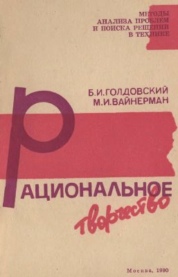 Голдовский Б.И., Вайнерман М.И. Рациональное творчество. О направленном поиске новых технических решений