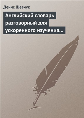 Шевчук Д.А. Английский словарь разговорный для ускоренного изучения английского языка. Часть 2 (2000 слов)