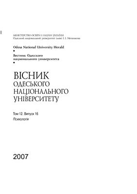 Вестник Одесского национального университета. Психология. 2007 Том 12. Выпуск 16