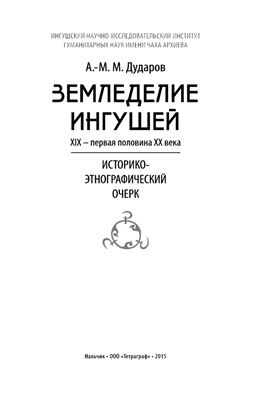 Дударов А.-М.М. Земледелие ингушей (XIX - первая половина XX века): Историко-этнографический очерк
