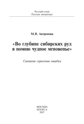 Антропова М.В. Во глубине сибирских руд я помню чудное мгновенье: Смешные серьезные ошибки