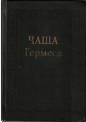 Кудрявцев О.Ф. (сост.) Чаша Гермеса. Гуманистическая мысль эпохи Возрождения