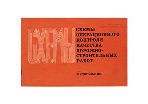 Пархоменко В.М. (ред.) Схемы операционного контроля качества дорожно-строительных работ
