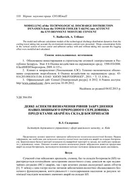 Сидоренко В.Л. Деякi аспекти визначення piвнiв забруднення навколишнього природного середовища продуктами aвapiї на складi боєприпасiв