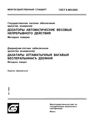 ГОСТ 8.469-2002 Государственная система обеспечения единства измерений. Дозаторы автоматические весовые непрерывного действия. Методика поверки. (Республика Беларусь)