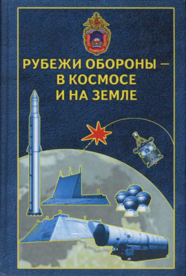 Завалий Н.Г. (сост.) Рубежи обороны - в космосе и на земле. Очерки истории ракетно-космической обороны