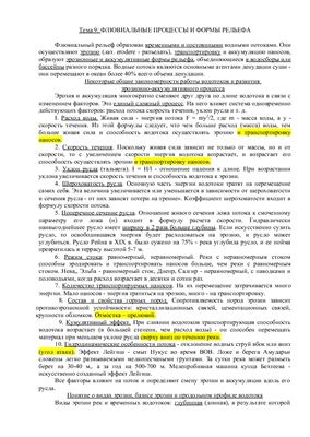 Лекции по геоморфологии. Тема 9. Флювиальные процессы и формы рельефа