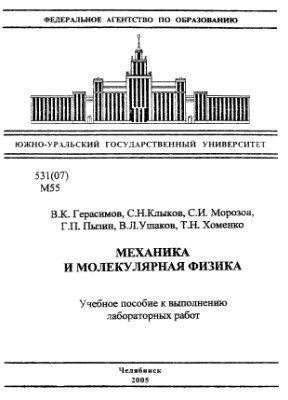 Герасимов В.К., Клыков С.Н., Морозов С.И. и др. Механика и молекулярная физика: учебное пособие к выполнению лабораторных работ