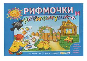 Игра-занятие: Рифмочки и нерифмушки