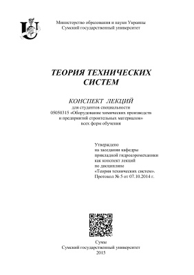 Дубинский В.В., Игнатьев А.С. (сост.) Теория технических систем