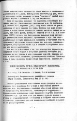 Гольд З.Г. и др. Водные биоценозы верховья Красноярского водохранилища как индикаторы качества воды