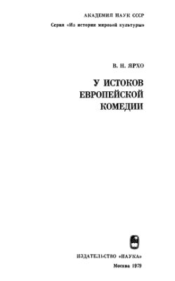Ярхо В.Н. У истоков европейской комедии