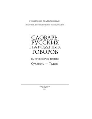 Словарь русских народных говоров. Выпуск 43. Сухлость - Телепа