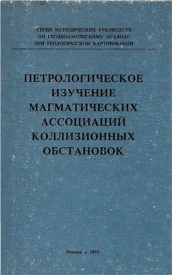 Межеловский Н.В. (гл. ред.) и др. Петрологическое изучение магматических ассоциаций коллизионных обстановок
