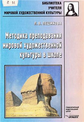 Пешикова Л.В. Методика преподавания мировой художественной культуры